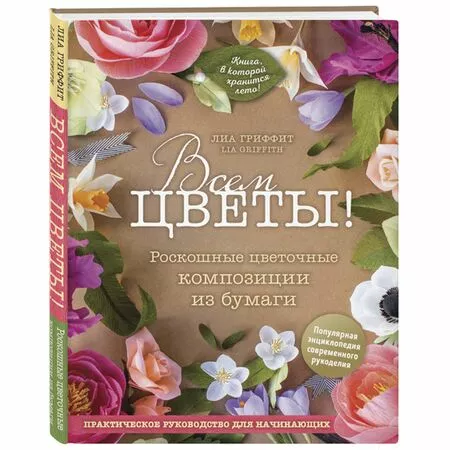 Всем цветы Роскошные цветочные композиции их бумаги Лиа Гриффит ISBN 9785040979660